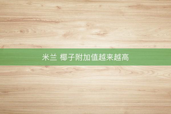 米兰 椰子附加值越来越高